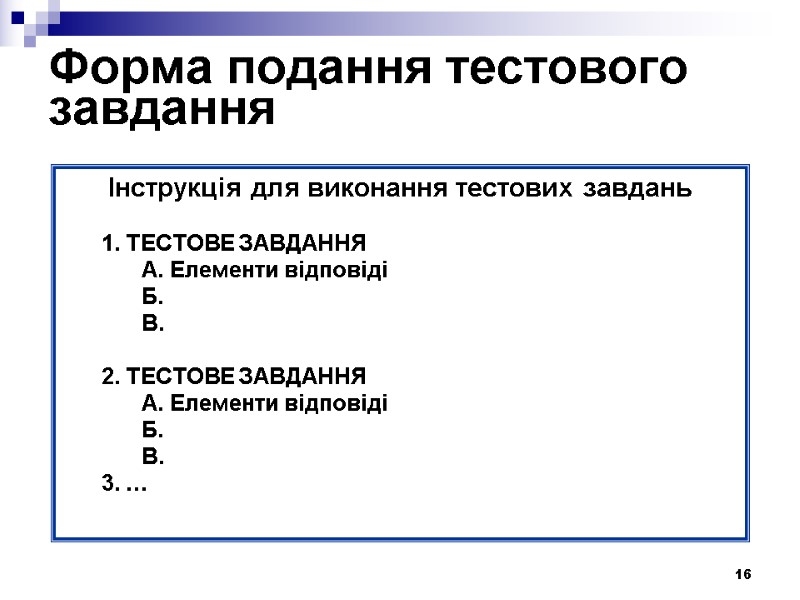 16 Форма подання тестового завдання Інструкція для виконання тестових завдань   1. ТЕСТОВЕ